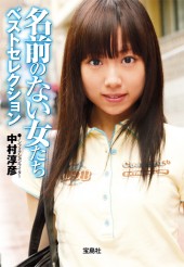 名前のない女たち　ベストセレクション