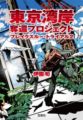 東京湾岸奪還プロジェクト ブレイクスルー・トライアル2