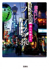 潜入体験ルポ 超おいし～ 日本全国 フーゾクの旅