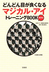 どんどん目が良くなるマジカル・アイ　トレーニングBOOK MINI