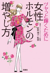 女性ホルモンの増やし方