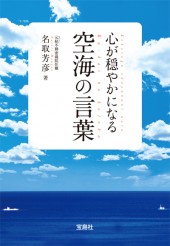 心が穏やかになる空海の言葉