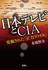 日本テレビとCIA