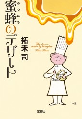 蜜蜂のデザート