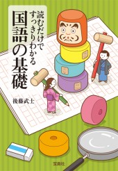 読むだけですっきりわかる国語の基礎