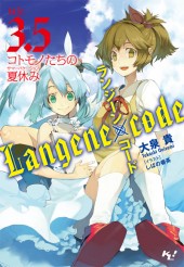 ランジーン×コード tale.3.5