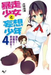 暴走少女と妄想少年 4