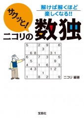 サクッと！ ニコリの数独