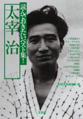 読んでおきたいベスト集! 太宰 治