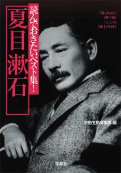 読んでおきたいベスト集！　夏目漱石