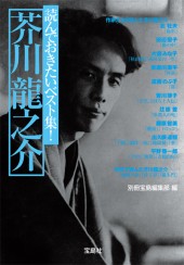 読んでおきたいベスト集！　芥川龍之介