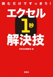 読むだけですっきり！ エクセル1秒解決技