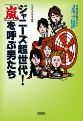 音楽誌が書かないJポップ批評　ジャニーズ超世代！ 「嵐」を呼ぶ男たち