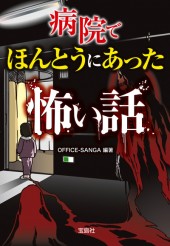 病院でほんとうにあった怖い話