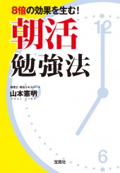 8倍の効果を生む！ 朝活勉強法
