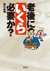 老後にいくら必要か？