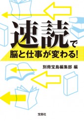 速読で脳と仕事が変わる！