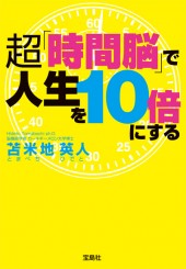 超「時間脳」で人生を10倍にする