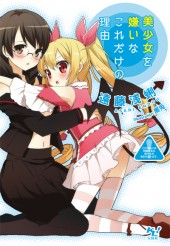 美少女を嫌いなこれだけの理由