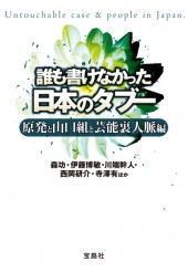 誰も書けなかった日本のタブー 原発と山口組と芸能裏人脈編