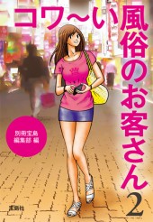 コワ～い風俗のお客さん2