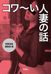 コワ～い人妻の話