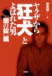 ヤクザから「狂犬」とよばれた男 「闇の掟」編