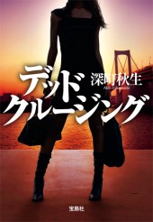 デッドクルージング