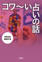 コワ～い占いの話