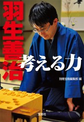 羽生善治 考える力