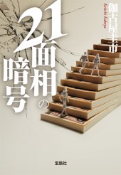 21面相の暗号