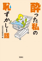 酔った私の恥ずかし～話