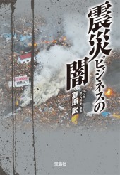 震災ビジネスの闇