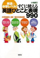 単語は中学レベル！　すぐに使える「英語ひとこと」表現990