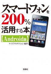 スマートフォンを200％活用する本