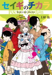 セイギのチカラ　Psychic Guardian