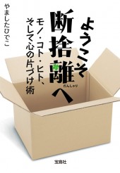 ようこそ断捨離へ