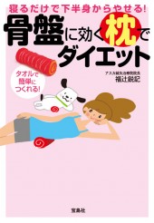寝るだけで下半身からやせる！ 骨盤に効く枕でダイエット