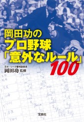 岡田功のプロ野球「意外なルール」100