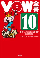 VOW全書10