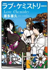 ラブ・ケミストリー