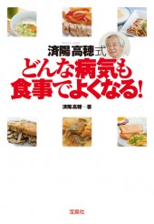 済陽高穂式 どんな病気も食事でよくなる！
