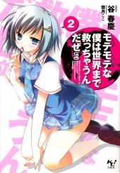 モテモテな僕は世界まで救っちゃうんだぜ（泣）2