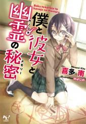 僕と彼女と幽霊の秘密