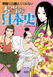 学校では教えてくれない本当の日本史