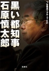 黒い都知事　石原慎太郎