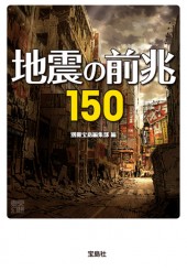 地震の前兆150