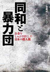 同和と暴力団　公金をしゃぶり尽くした日本の闇人脈