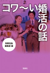 コワ～い婚活の話