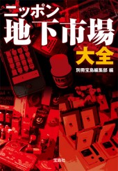 ニッポン地下市場大全